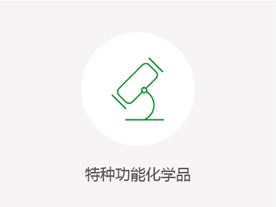 特种功效化学品