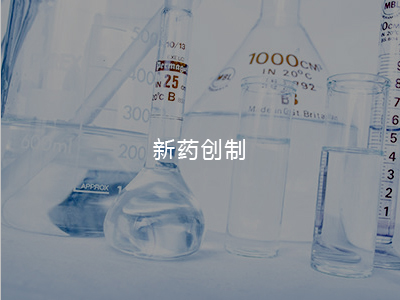 新药创造