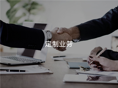 定制营业