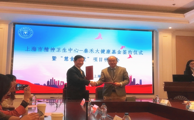 汇爱成海，，，，，，，，“918博天堂大康健”再谱新篇  ——上海市精神卫生中心-918博天堂大康健基金签约仪式暨“慧食慧爱”项目钻研会在沪举行