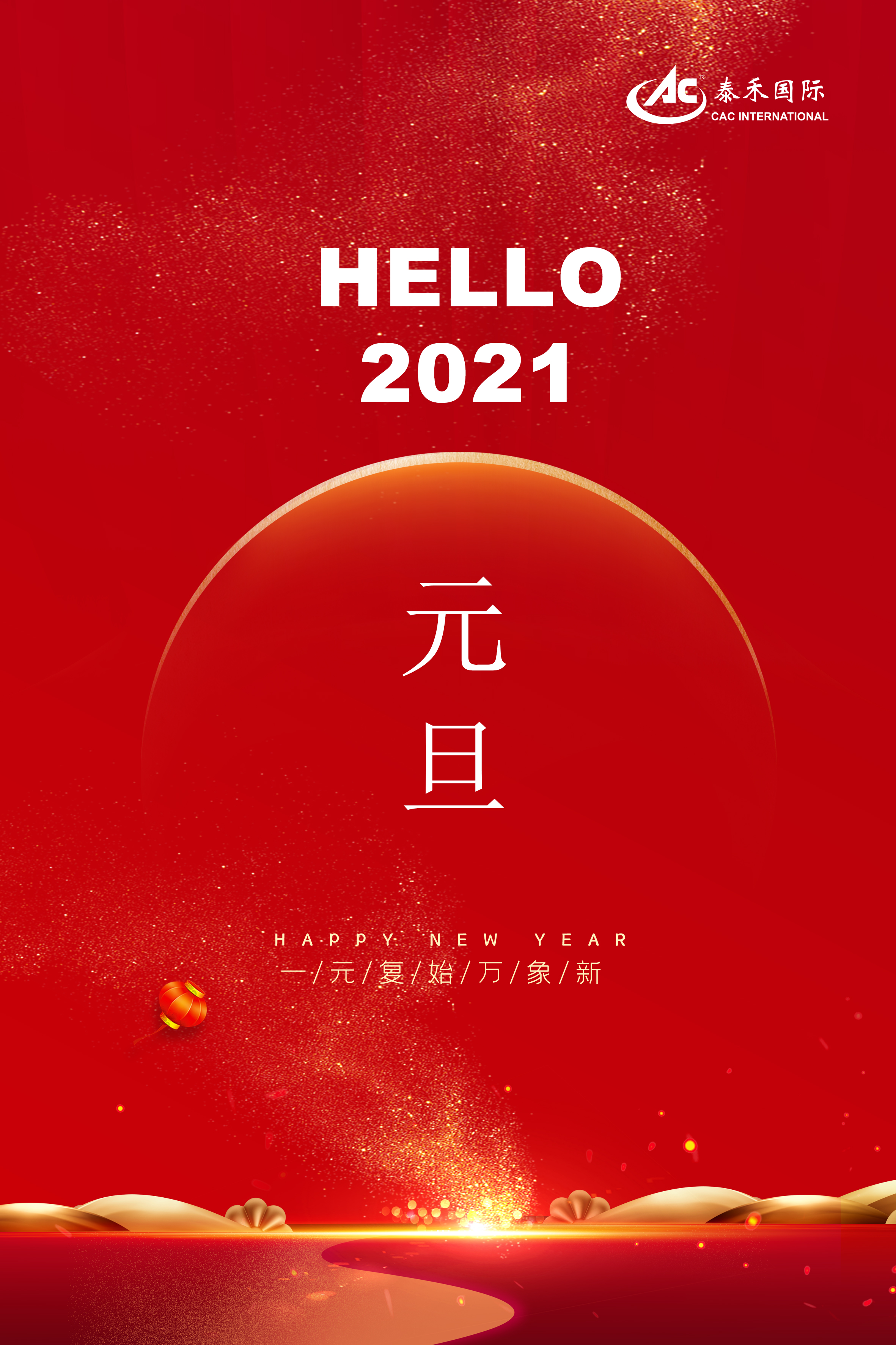 918博天堂国际二Ｏ二一年新年贺词 ——常存危；；；；；馐 永葆斗争精神 迎接百年变局 勇攀梦想岑岭