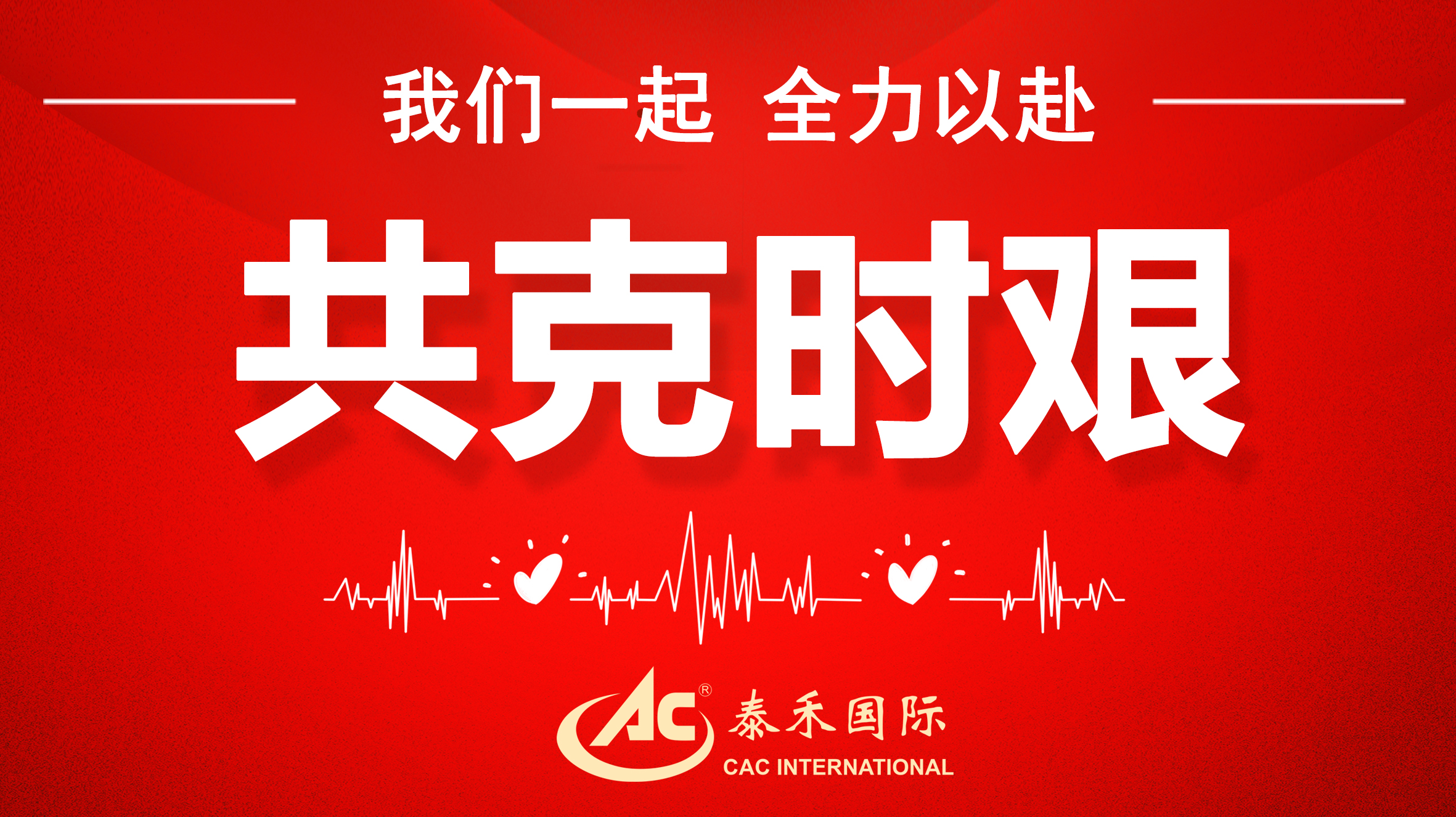 桃李不言随雨意，，，，，亦知终是有晴时 ——迎战疫情“倒春寒”，，，，，918博天堂国际在行动