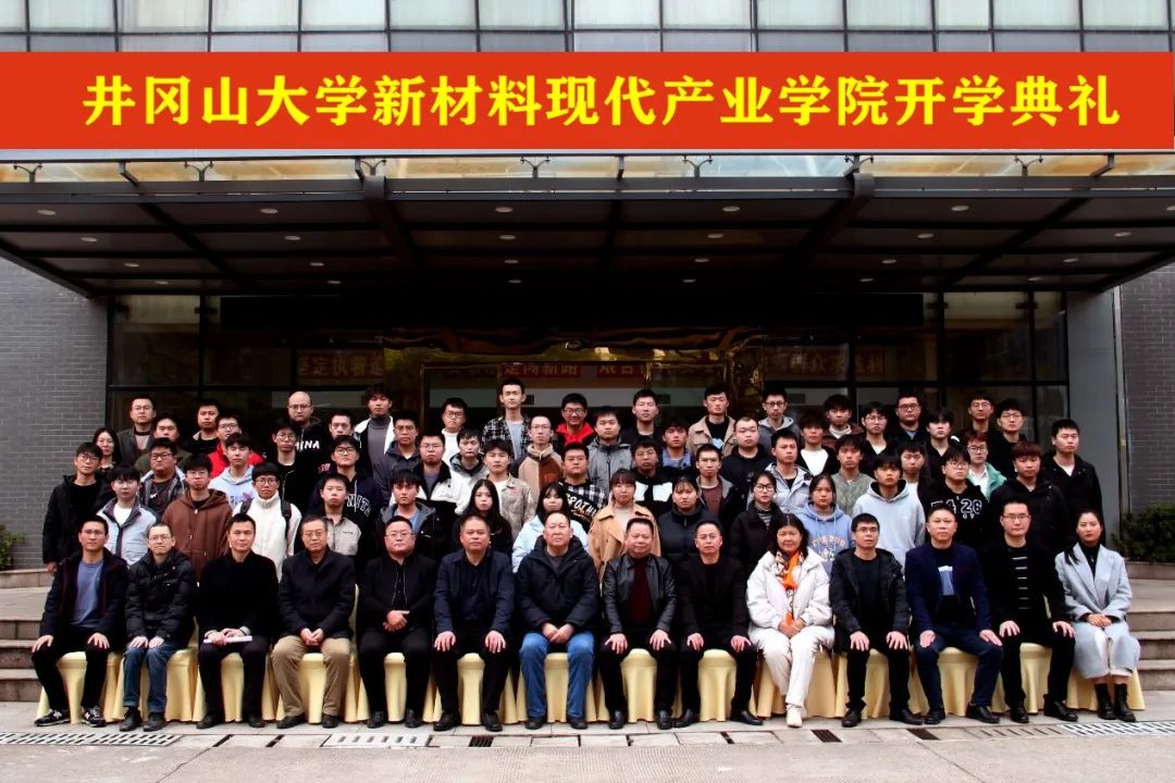 井冈山大学新质料现代工业学院开学仪式暨天宇仰立化学工程与工艺微专业班开班