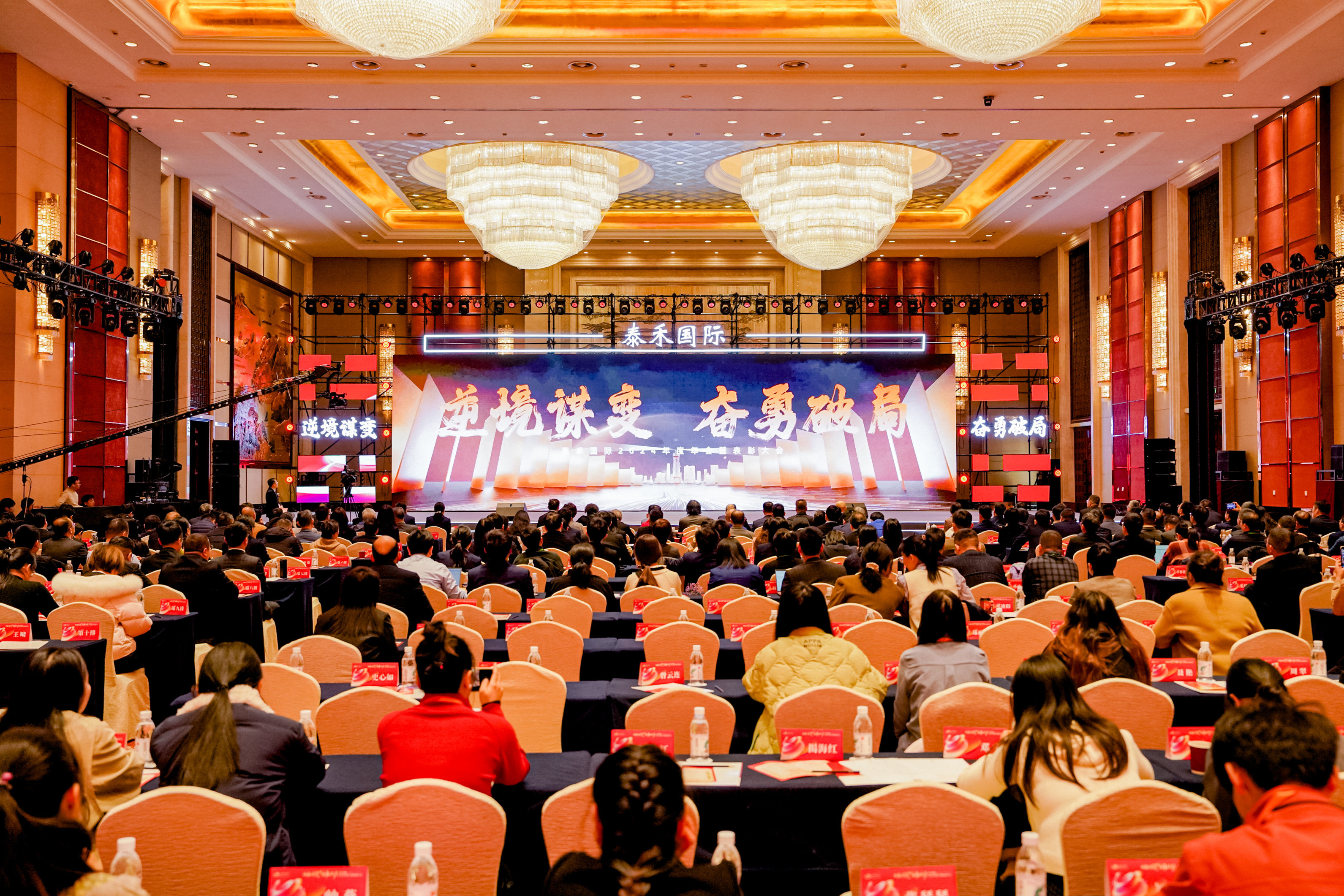 逆境谋变 勇猛破局 | 918博天堂国际2024年年会暨表扬大会盛大召开